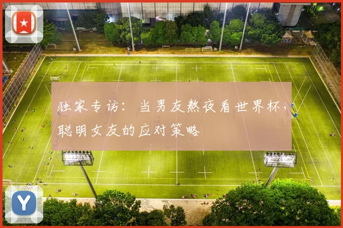 独家专访：当男友熬夜看世界杯，聪明女友的应对策略