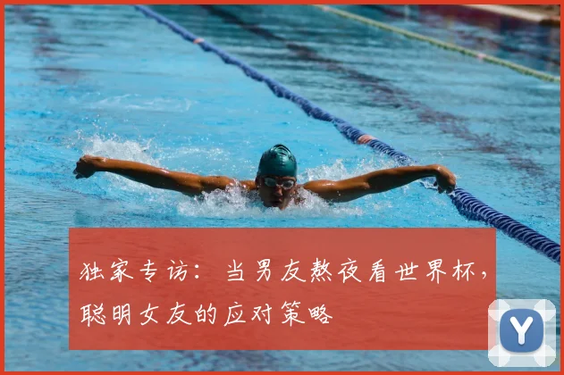 独家专访：当男友熬夜看世界杯，聪明女友的应对策略