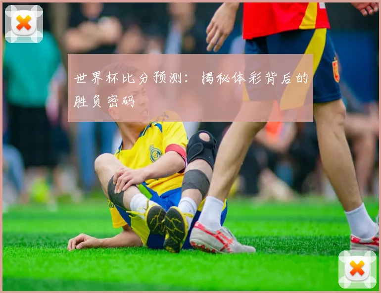 世界杯比分预测:揭秘体彩背后的胜负密码