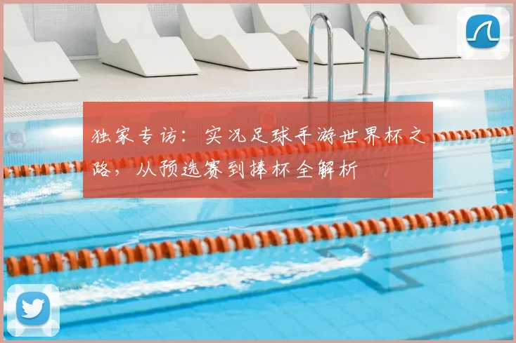 独家专访：实况足球手游世界杯之路，从预选赛到捧杯全解析
