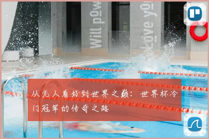 从无人看好到世界之巅：世界杯冷门冠军的传奇之路