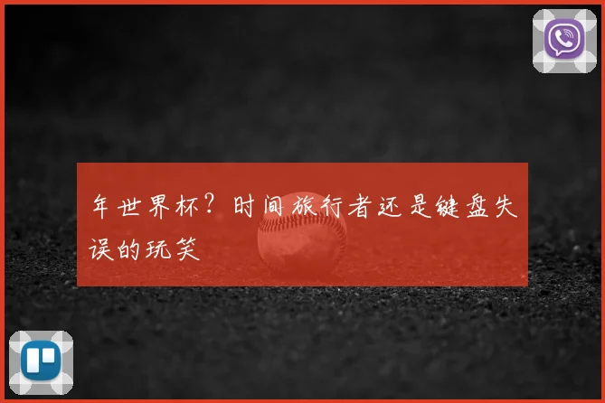 年世界杯？时间旅行者还是键盘失误的玩笑