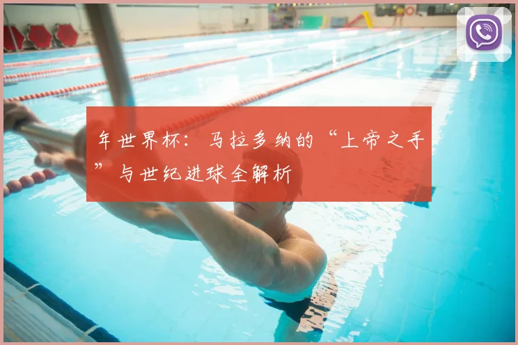 年世界杯：马拉多纳的“上帝之手”与世纪进球全解析