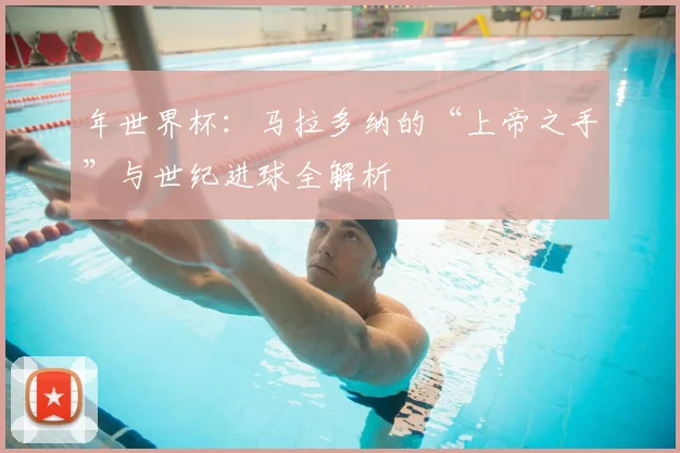 年世界杯：马拉多纳的“上帝之手”与世纪进球全解析